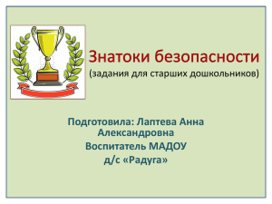 Подготовила: Лаптева Анна Александровна Воспитатель МАДОУ д/с «Радуга»