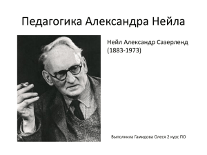 Педагогика Александра Нейла Нейл Александр Сазерленд (1883-1973) Выполнила Гамидова Олеся 2 курс ПО