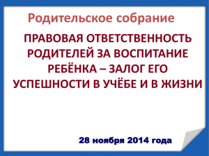 Правовая ответственность родителей за воспитание ребёнка