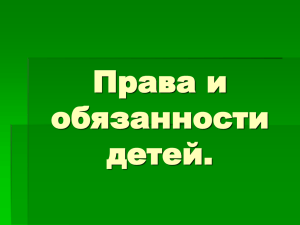 Презентация: “Права и обязанности детей”