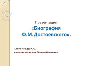 Биография Ф.М.Достоевского». « Презентация