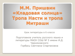 Пришвин "Кладовая солнца" (6 класс)