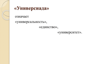 Презентация классного часа "Универсиада