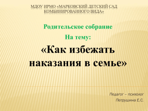 «Как избежать наказания в семье» Родительское собрание На тему: