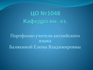 Портфолио учителя английского языка Балякиной Елены Владимировны