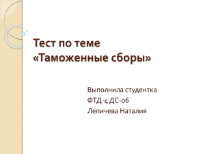 Тест по теме «Таможенные сборы