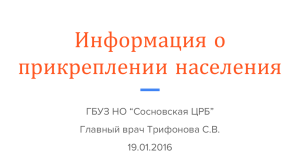 Информация о прикреплении населения ГБУЗ НО “Сосновская ЦРБ” Главный врач Трифонова С.В.