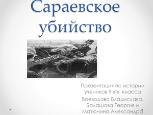 Сараевское убийство, Воеводов, Балашов, Матюнин