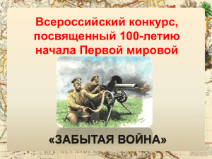 100 лет Первая Мировая презентация