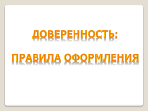 Презентация по делопроизводству "Доверенность"