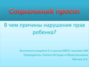 В чем причины нарушения прав ребенка?