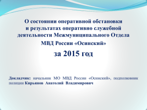 О состоянии оперативной обстановки и результатах оперативно служебной деятельности Межмуниципального Отдела