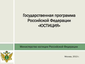 Государственная программа Российской Федерации «ЮСТИЦИЯ» Министерство юстиции Российской Федерации