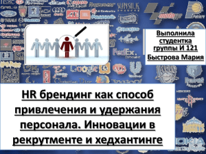 HR брендинг как способ привлечения и удержания персонала