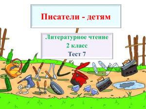 Писатели - детям Литературное чтение 2 класс Тест 7