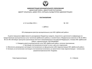 АДМИНИСТРАЦИЯ МУНИЦИПАЛЬНОГО ОБРАЗОВАНИЯ «ДЕБЕССКИЙ РАЙОН» УДМУРТСКОЙ РЕСПУБЛИКИ