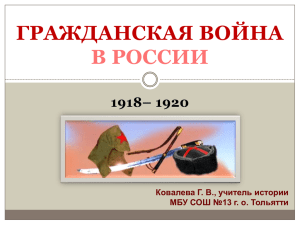 ГРАЖДАНСКАЯ ВОЙНА В РОССИИ 1918– 1920 Ковалева Г. В., учитель истории