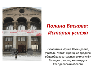 История успеха Басковой Полины