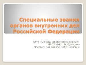 Специальные звания органов внутренних дел Российской Федерации Клуб «Основы юридических знаний»