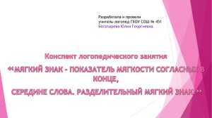 Разработала и провела учитель-логопед ГБОУ СОШ № 451 Богатырева Юлия Георгиевна