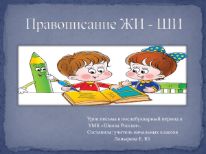 Урок письма в послебукварный период к УМК «Школа России». Лопырева Е. Ю.