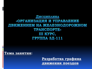 Классификация графиков движения поездов