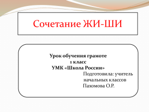 Сочетание ЖИ-ШИ Урок обучения грамоте 1 класс УМК «Школа России»