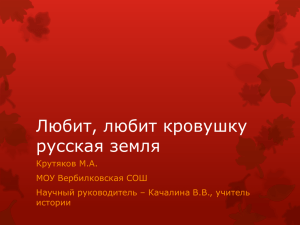 Любит, любит кровушку русская земля Крутяков М.А. МОУ Вербилковская СОШ