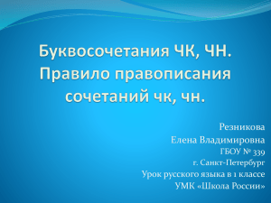 Резникова Елена Владимировна Урок русского языка в 1 классе УМК «Школа России»