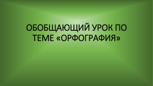 Презентация "Обобщение по теме "Орфоргафия"