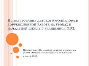 Использование детского фольклора в коррекционной работе на