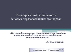 Роль проектной деятельности во ФГОС (презентация)