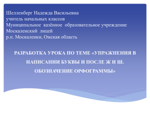 Шелленберг Надежда Васильевна учитель начальных классов Муниципальное  казённое  образовательное учреждение