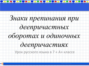 Знаки препинания при деепричастных оборотах и одиночных