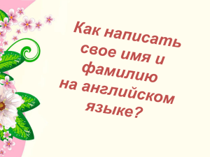 Как научиться писать свое имя по английски