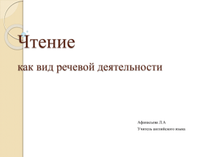 Чтение как вид речевой деятельности Афанасьева Л.А Учитель английского языка