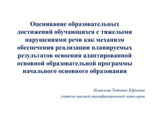 Оценивание образовательных достижений обучающихся с тяжелыми нарушениями речи как механизм обеспечения реализации планируемых