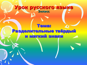 Урок русского языка Тема: Разделительные твёрдый и мягкий знаки