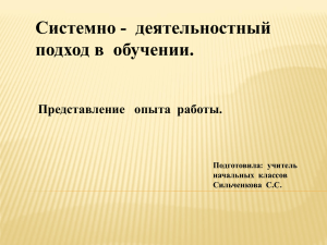 Системно - деятельностный подход в  обучении. Подготовила:  учитель