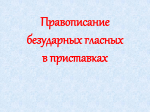 Правописание безударных гласных в приставках