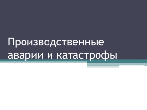 Производственные аварии и катастрофы