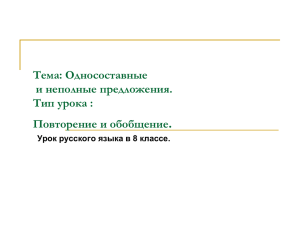 Повторение и обобщение. Урок русского языка в 8 классе.