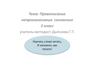 Как проверить написание слов с непроизносимыми согласными?