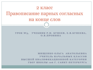 2 класс Правописание парных согласных на конце слов