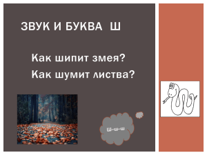 ЗВУК И БУКВА  Ш Как шипит змея? Как шумит листва?