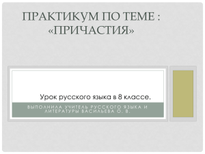 ПРАКТИКУМ ПО ТЕМЕ : «ПРИЧАСТИЯ» Урок русского языка в 8 классе.