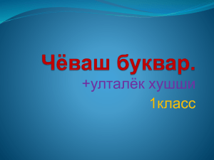 Чаваш букваре "Султалак вахачесем"