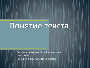 Понятие текста - Пирюшова София Николаевна