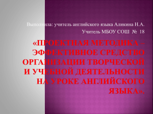 Презентация "Проектная методика на уроках английского языка"