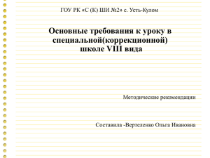 Основные требования к уроку в специальной(коррекционной) школе VIII вида